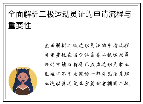 全面解析二极运动员证的申请流程与重要性