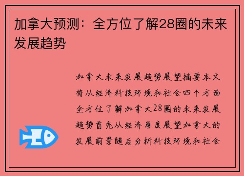 加拿大预测：全方位了解28圈的未来发展趋势