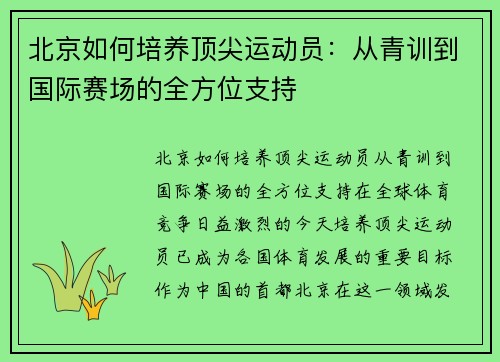 北京如何培养顶尖运动员：从青训到国际赛场的全方位支持