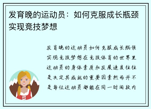 发育晚的运动员：如何克服成长瓶颈实现竞技梦想