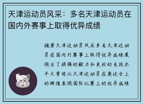 天津运动员风采：多名天津运动员在国内外赛事上取得优异成绩