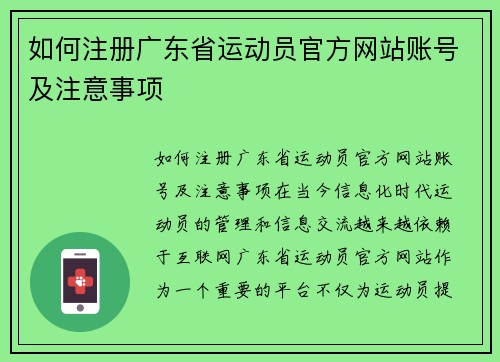 如何注册广东省运动员官方网站账号及注意事项