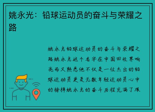 姚永光：铅球运动员的奋斗与荣耀之路