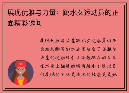 展现优雅与力量：跳水女运动员的正面精彩瞬间